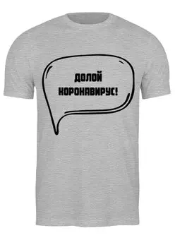 Заказать мужскую футболку в Москве. Футболка классическая Долой  коронавирус! от Александр Готманов - готовые дизайны и нанесение принтов.