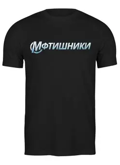 Заказать мужскую футболку в Москве. Футболка классическая МФТИшники от Startech.vc  - готовые дизайны и нанесение принтов.