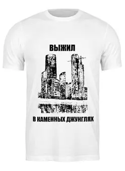 Заказать мужскую футболку в Москве. Футболка классическая Москва-Сити от Valdemarius - готовые дизайны и нанесение принтов.
