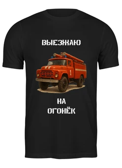 Заказать мужскую футболку в Москве. Футболка классическая Выезжаю на огонек от Roman Buzunov - готовые дизайны и нанесение принтов.