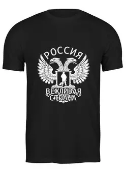Заказать мужскую футболку в Москве. Футболка классическая Вежливая страна от gopotol - готовые дизайны и нанесение принтов.