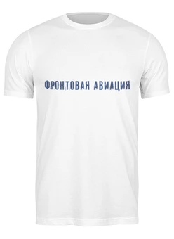 Заказать мужскую футболку в Москве. Футболка классическая Грачи (Су-25) от Рустам Юсупов - готовые дизайны и нанесение принтов.