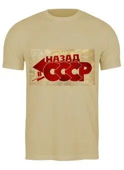 Заказать мужскую футболку в Москве. Футболка классическая Назад в СССР от Виктор Гришин - готовые дизайны и нанесение принтов.
