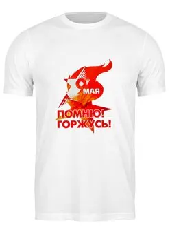 Заказать мужскую футболку в Москве. Футболка классическая День Победы от THE_NISE  - готовые дизайны и нанесение принтов.