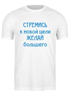 Заказать мужскую футболку в Москве. Футболка классическая СТРЕМИСЬ от bazillio - готовые дизайны и нанесение принтов.