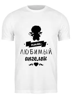 Заказать мужскую футболку в Москве. Футболка классическая Малыш - наш любимый ангел. от zen4@bk.ru - готовые дизайны и нанесение принтов.