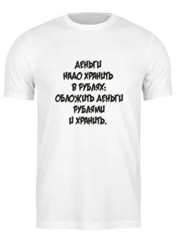 Заказать мужскую футболку в Москве. Футболка классическая Рубль от Елена Елена - готовые дизайны и нанесение принтов.