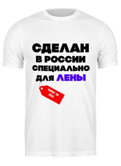 Заказать мужскую футболку в Москве. Футболка классическая Принадлежит от Roman Buzunov - готовые дизайны и нанесение принтов.