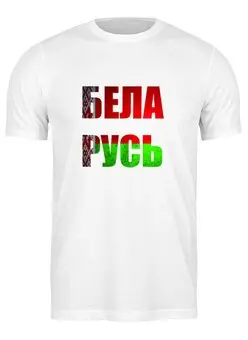 Заказать мужскую футболку в Москве. Футболка классическая Беларусь  от queen  - готовые дизайны и нанесение принтов.