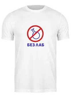 Заказать мужскую футболку в Москве. Футболка классическая Без лаб от Виталий Рябухин - готовые дизайны и нанесение принтов.