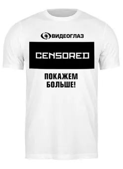 Заказать мужскую футболку в Москве. Футболка классическая Видеоглаз - цензура - чёрно-белая от Андрей Смирнов - готовые дизайны и нанесение принтов.