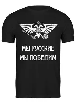 Заказать мужскую футболку в Москве. Футболка классическая Мы русские от «Царская Россия» - готовые дизайны и нанесение принтов.