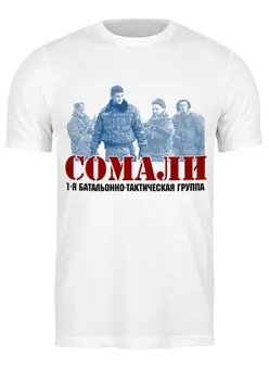 Заказать мужскую футболку в Москве. Футболка классическая Сомали от Рустам Юсупов - готовые дизайны и нанесение принтов.
