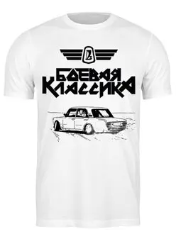 Футболка классическая