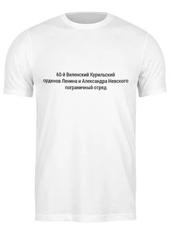Заказать мужскую футболку в Москве. Футболка классическая 60й Виленский Курильский погранотряд от Рустам Юсупов - готовые дизайны и нанесение принтов.