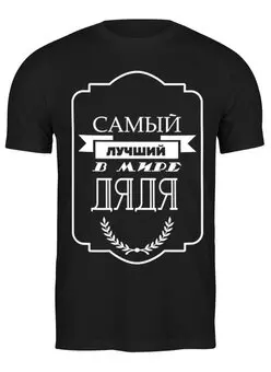 Заказать мужскую футболку в Москве. Футболка классическая Самый лучший в мире дядя от print.io  - готовые дизайны и нанесение принтов.