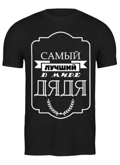 Заказать мужскую футболку в Москве. Футболка классическая Самый лучший в мире дядя  от print.io  - готовые дизайны и нанесение принтов.