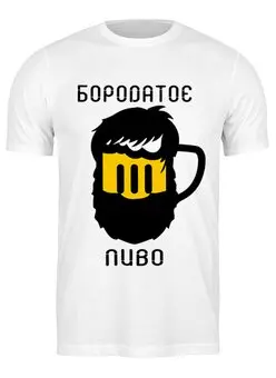 Заказать мужскую футболку в Москве. Футболка классическая Бородатое Пиво от xardas - готовые дизайны и нанесение принтов.