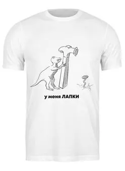 Заказать мужскую футболку в Москве. Футболка классическая У меня лапки! от Lusi - готовые дизайны и нанесение принтов.