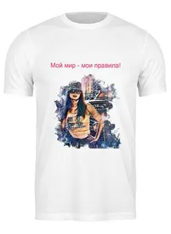Заказать мужскую футболку в Москве. Футболка классическая Мои правила от Koroleva - готовые дизайны и нанесение принтов.