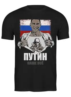 Заказать мужскую футболку в Москве. Футболка классическая Путин президент от Leichenwagen - готовые дизайны и нанесение принтов.