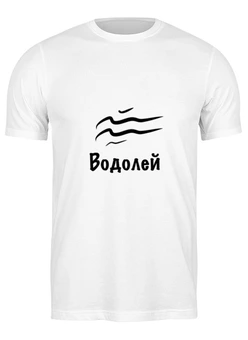 Заказать мужскую футболку в Москве. Футболка классическая Водолей знак Зодиака от Nalivaev - готовые дизайны и нанесение принтов.