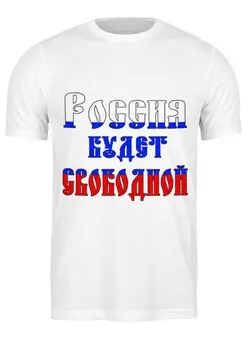 Заказать мужскую футболку в Москве. Футболка классическая Россия будет свободной, Россия это мы от Achadidi.printio.ru  - готовые дизайны и нанесение принтов.