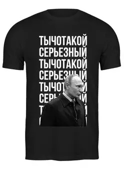 Заказать мужскую футболку в Москве. Футболка классическая Чё такой серьёзный от prodesign - готовые дизайны и нанесение принтов.