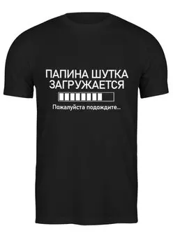 Заказать мужскую футболку в Москве. Футболка классическая Папа шутит от Ксения Золотухина - готовые дизайны и нанесение принтов.