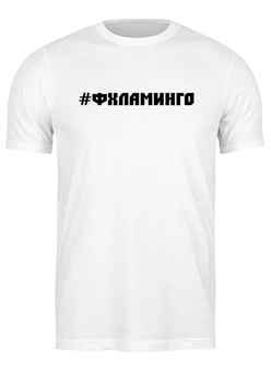 Заказать мужскую футболку в Москве. Футболка классическая Фхламинго от Roman Buzunov - готовые дизайны и нанесение принтов.