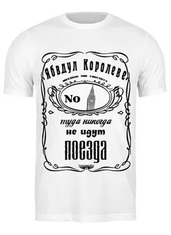 Заказать мужскую футболку в Москве. Футболка классическая Ябвдул королеве от ГПМНпR'n'R - готовые дизайны и нанесение принтов.