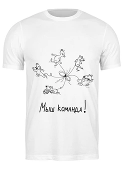 Заказать мужскую футболку в Москве. Футболка классическая МЫШ КОМАНДА! от Роман Льоренте Касас - готовые дизайны и нанесение принтов.