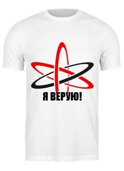Заказать мужскую футболку в Москве. Футболка классическая Символ Атеизма от aleks_say - готовые дизайны и нанесение принтов.
