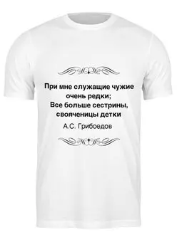 Заказать мужскую футболку в Москве. Футболка классическая Александр Грибоедов от Виктор Гришин - готовые дизайны и нанесение принтов.