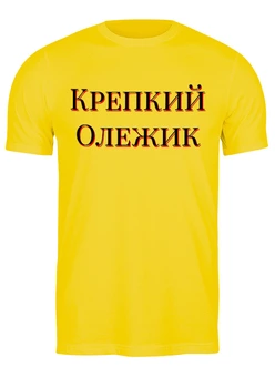 Заказать мужскую футболку в Москве. Футболка классическая Крепкий Олежик от Print design  - готовые дизайны и нанесение принтов.