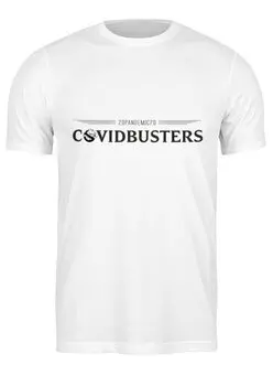 Заказать мужскую футболку в Москве. Футболка классическая Covidbusters от Рустам Юсупов - готовые дизайны и нанесение принтов.