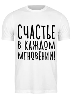 Заказать мужскую футболку в Москве. Футболка классическая Счастье в каждом мгновении от Святослава  - готовые дизайны и нанесение принтов.