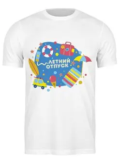 Заказать мужскую футболку в Москве. Футболка классическая Отпускная от BeliySlon - готовые дизайны и нанесение принтов.