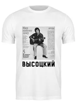 Заказать мужскую футболку в Москве. Футболка классическая Высоцкий от cherdantcev - готовые дизайны и нанесение принтов.