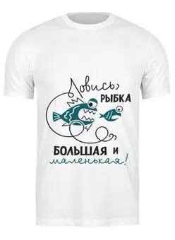 Заказать мужскую футболку в Москве. Футболка классическая Ловись рыбка большая и маленькая от Didal  - готовые дизайны и нанесение принтов.