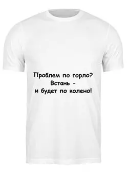 Заказать мужскую футболку в Москве. Футболка классическая Полезный совет от Виктор Гришин - готовые дизайны и нанесение принтов.