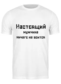 Заказать мужскую футболку в Москве. Футболка классическая Настоящий мужчина от Anna - готовые дизайны и нанесение принтов.