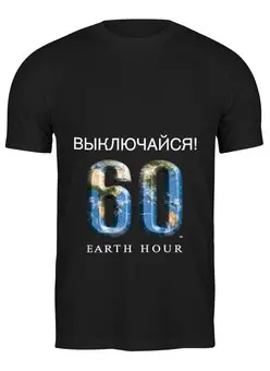 Заказать мужскую футболку в Москве. Футболка классическая Час Земли от Printio - готовые дизайны и нанесение принтов.