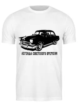 Заказать мужскую футболку в Москве. Футболка классическая ГАЗ-21 легенда советского времени от vbrutsky - готовые дизайны и нанесение принтов.