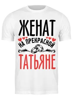 Заказать мужскую футболку в Москве. Футболка классическая женат от queen  - готовые дизайны и нанесение принтов.