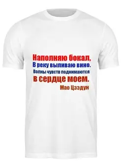 Заказать мужскую футболку в Москве. Футболка классическая Мао Цзэдун. Стихи от Виктор Гришин - готовые дизайны и нанесение принтов.