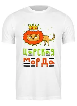 Заказать мужскую футболку в Москве. Футболка классическая Царская морда от T-shirt print  - готовые дизайны и нанесение принтов.
