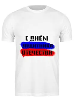 Заказать мужскую футболку в Москве. Футболка классическая С 23 февраля от FireFoxa - готовые дизайны и нанесение принтов.
