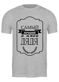 Заказать мужскую футболку в Москве. Футболка классическая Самый лучший в мире дядя от print.io  - готовые дизайны и нанесение принтов.