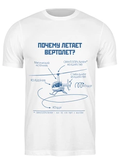 Заказать мужскую футболку в Москве. Футболка классическая Почему летает вертолет? от Рустам Юсупов - готовые дизайны и нанесение принтов.